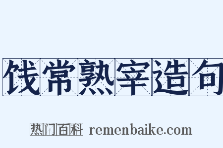 饯常熟宰造句是什么意思的图片